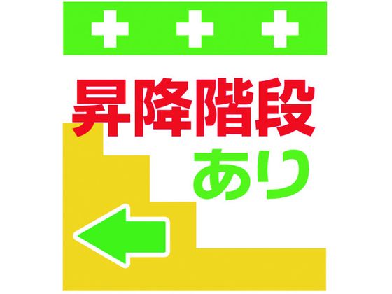ワンタッチ取付標識 昇降階段あり←