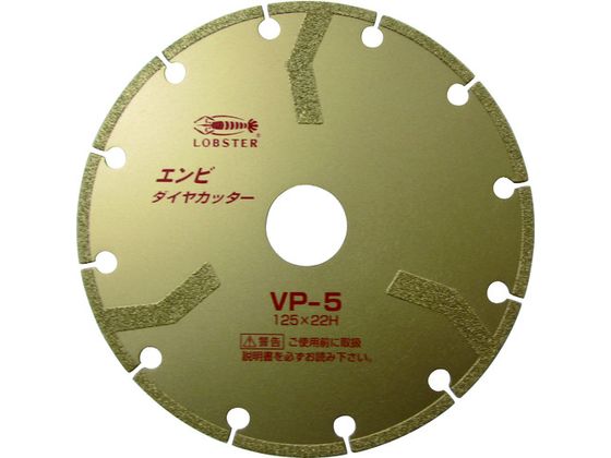 エビ エンビダイヤモンドカッター(乾式) 125mm VP5 エビ エンビダイヤモンドカッター(乾式) 125mm VP5