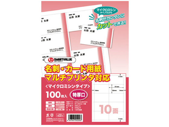 スマートバリュー 名刺・カード用紙 マイクロミシン 特厚口 100枚 A080J