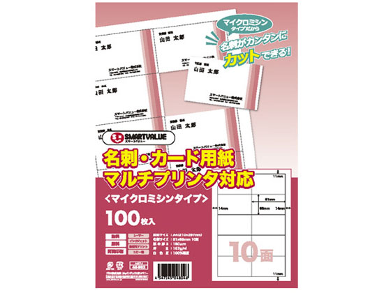 スマートバリュー 名刺・カード用紙 マイクロミシン 100枚 A057J