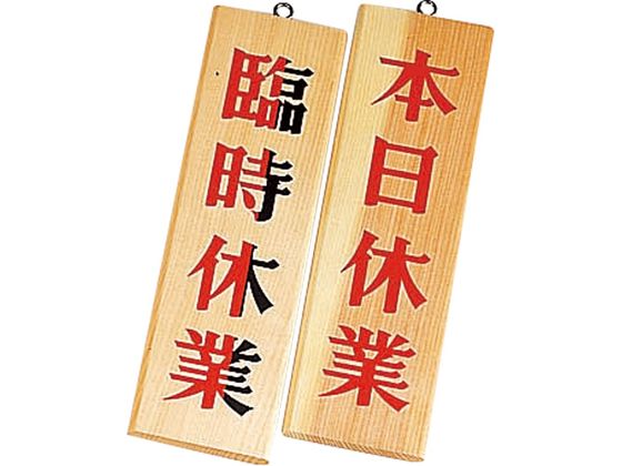 えいむ 木理-7 本日休業・臨時休業