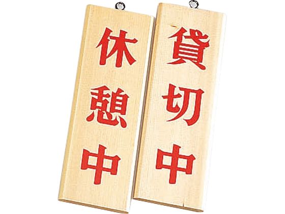 えいむ 木理-8 休憩中・貸切中