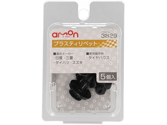 エーモン プラスティリベット 3829