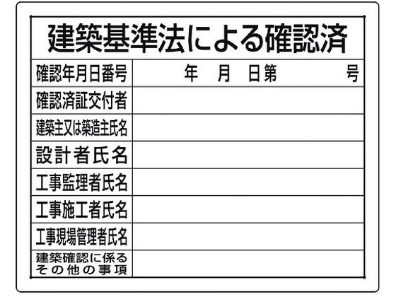 ユニット 法令許可票 建築基準法による確認済 302-01B