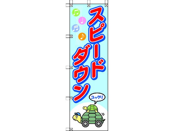 ユニット 桃太郎旗 スピードダウン 372-91 ユニット 桃太郎旗 スピードダウン 372-91