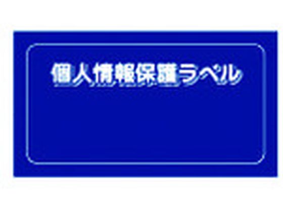 IM 個人情報保護ラベルS 90×45mm 10枚 APIP-S-S