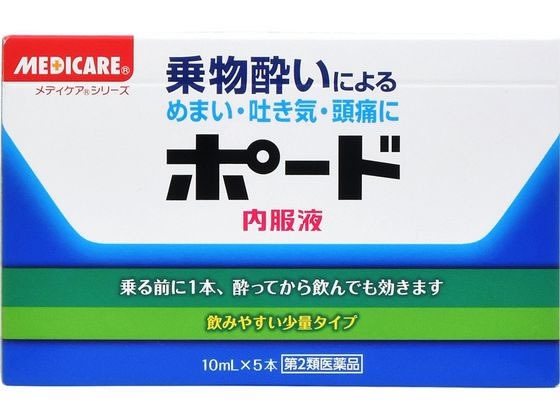 森下仁丹 ポード内服液 10mL×5本【第2類医薬品】