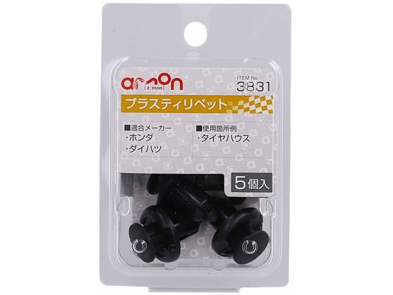 エーモン プラスティリベット 3831