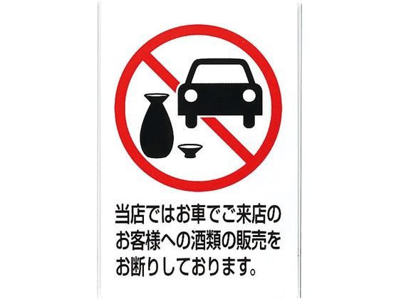 アイテック 飲酒運転禁止プレート KP329-7 5879600 アイテック 飲酒運転禁止プレート KP329-7 5879600