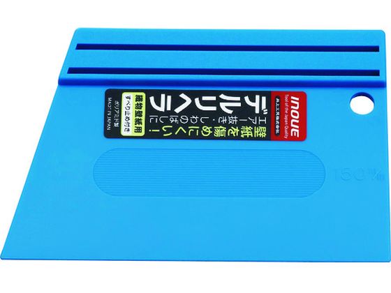INOUE デルリヘラ 150mm 滑り止め付 12011