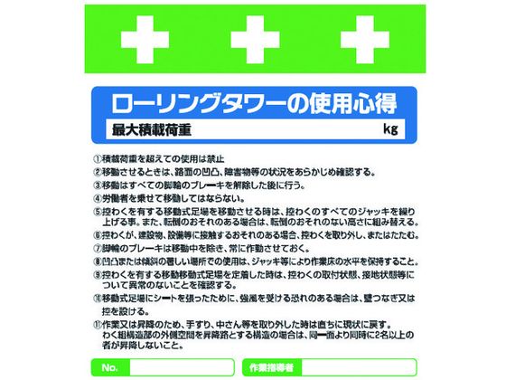 ワンタッチ取付標識 ローリングタワーの使用心得