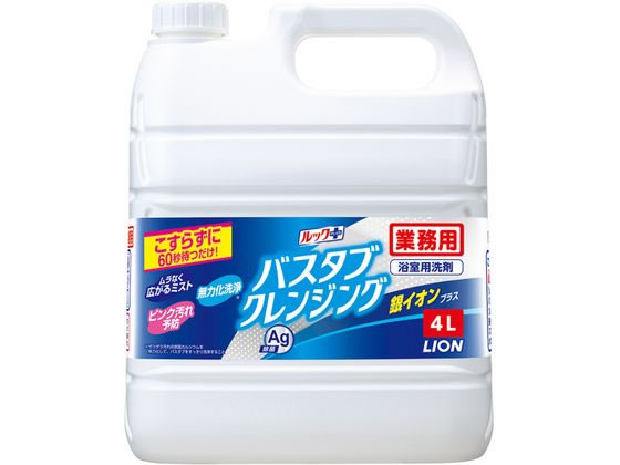 ライオンハイジーン 業務用 バスタブクレンジング 銀イオンプラス 4L