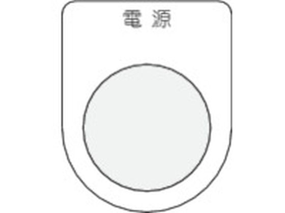 IM 押ボタン/セレクトスイッチ(メガネ銘板) 電源 黒 φ30.5 P30-1 IM 押ボタン/セレクトスイッチ(メガネ銘板) 電源 黒 φ30.5 P30-1