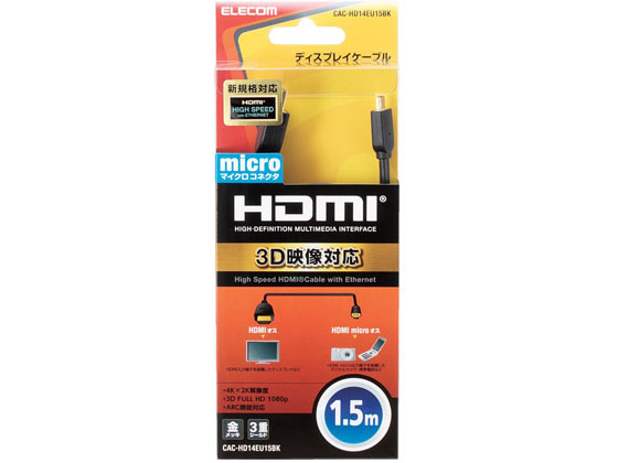 エレコム HDMImicroケーブル 1.5m CAC-HD14EU15BK エレコム HDMImicroケーブル 1.5m CAC-HD14EU15BK