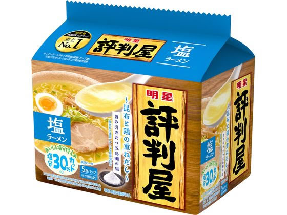 明星食品 評判屋 塩ラーメン 5食パック 明星食品 評判屋 塩ラーメン 5食パック
