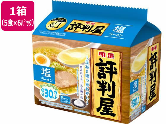 明星食品 評判屋 塩ラーメン 5食×6パック 明星食品 評判屋 塩ラーメン 5食×6パック