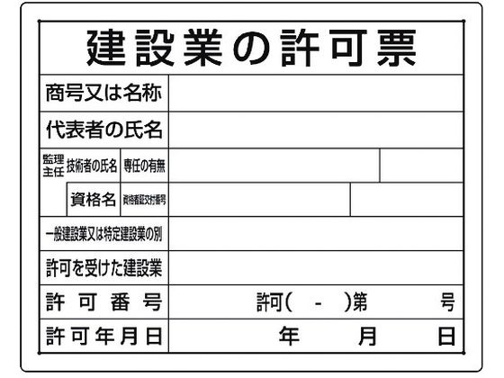 ユニット 法令許可票 建設業の許可票 302-03B