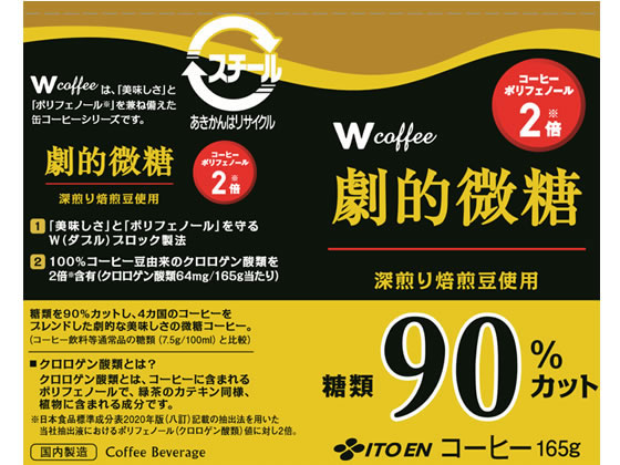 伊藤園 W coffee 劇的微糖 缶 165gが171円 通販【ココデカウ