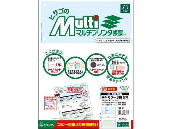 ヒサゴ マルチプリンタ帳票 A4 カラー 3面 6穴 100枚 FSC2082が1,089円