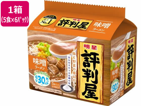 明星食品 評判屋 味噌ラーメン 5食×6パック 明星食品 評判屋 味噌ラーメン 5食×6パック
