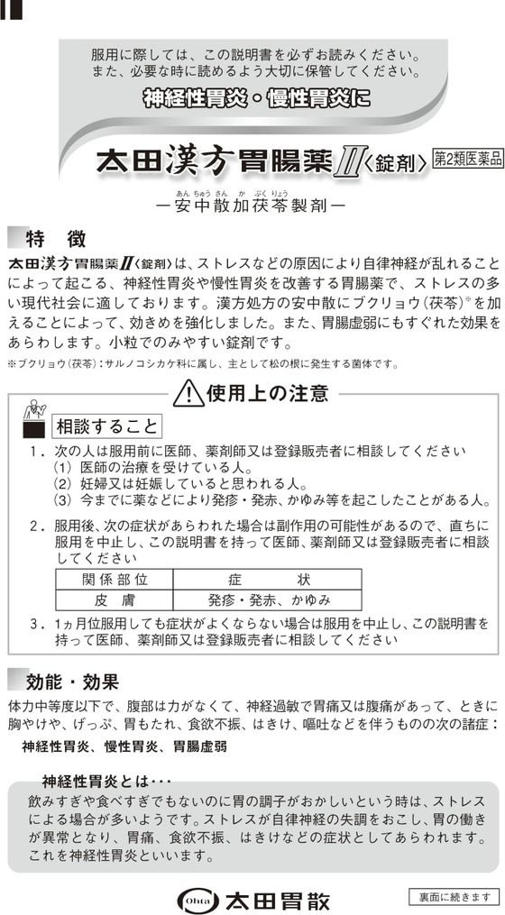 薬)太田胃散 太田漢方胃腸薬II 錠剤 120錠【第2類医薬品】が1,534円【ココデカウ】