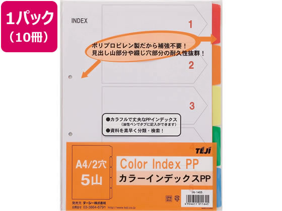 テージー カラーインデックスPP A4タテ 5山 2穴 10冊 IN-1405