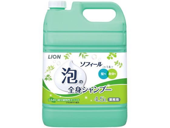 ライオンハイジーン ソフィール 泡の全身シャンプー 4.5L ライオンハイジーン ソフィール 泡の全身シャンプー 4.5L