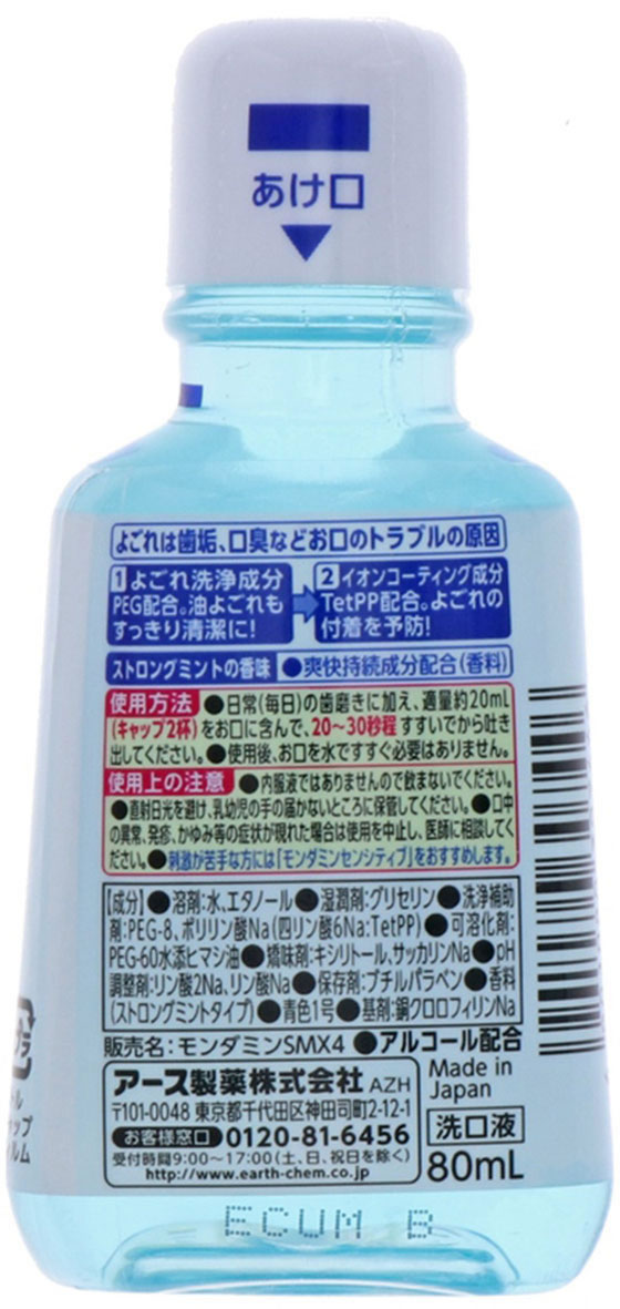 アース製薬 モンダミン ストロングミント ミニボトル 80mLが181円【ココデカウ】
