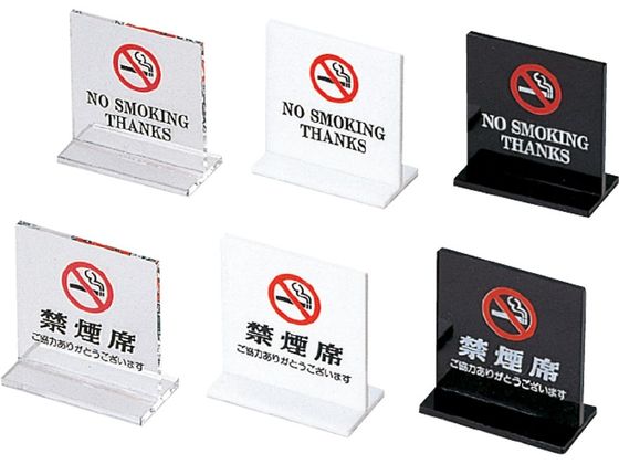 えいむ T型禁煙席 片面クリアー NO SMOKING SI-13