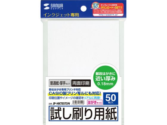 サンワサプライ インクジェット試し刷り用紙はがきサイズ 厚手 50枚