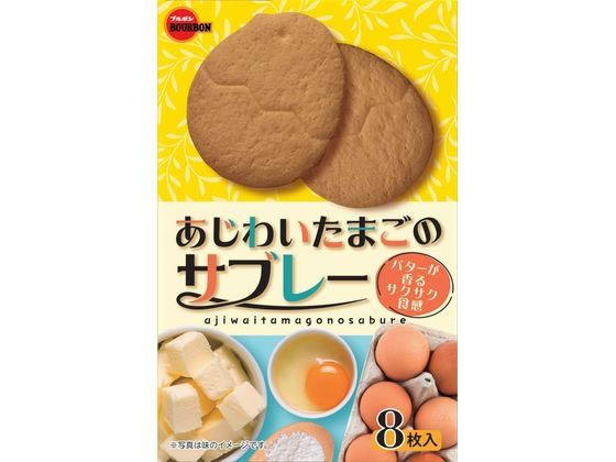 ブルボン あじわいたまごのサブレー 8枚 ブルボン あじわいたまごのサブレー 8枚