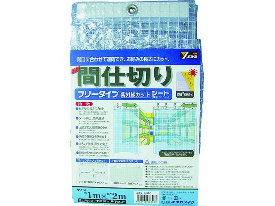 ユタカメイク シート 簡易間仕切りシート(フリー) 1m×2m クリア B-317