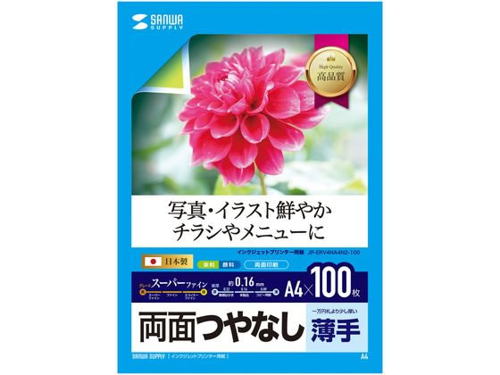 サンワサプライ インクジェット両面印刷紙薄手 両面ツヤなしA4 100枚