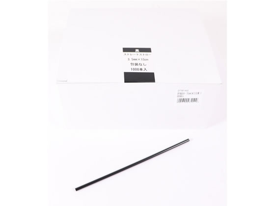 尚美堂 カクテルストロー15cm(φ3.5)黒 1000本入 379142