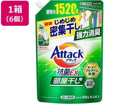 KAO アタック抗菌EX 部屋干し用 つめかえ用 1520g×6個