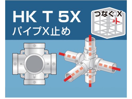 アルインコ 単管用パイプジョイント パイプX止め HKT5X