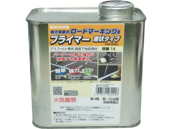 新富士 ロードマーキング用プライマー アスファルト専用 液状タイプ 1L