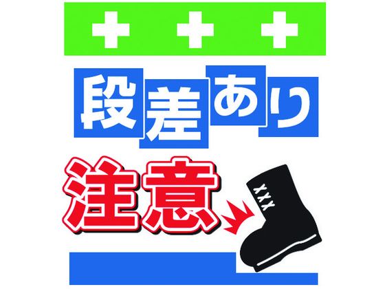 ワンタッチ取付標識 段差あり注意