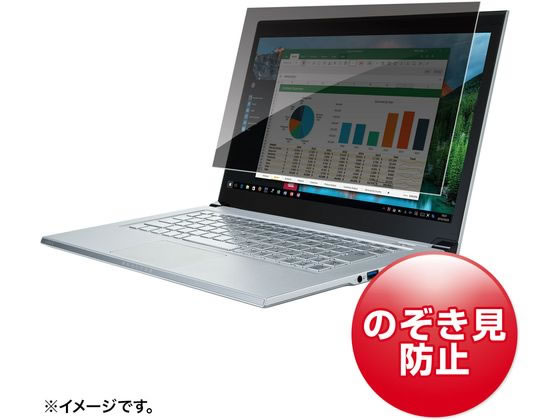 サンワサプライ 13.3インチワイド (16:10)対応 プライバシーフィルター