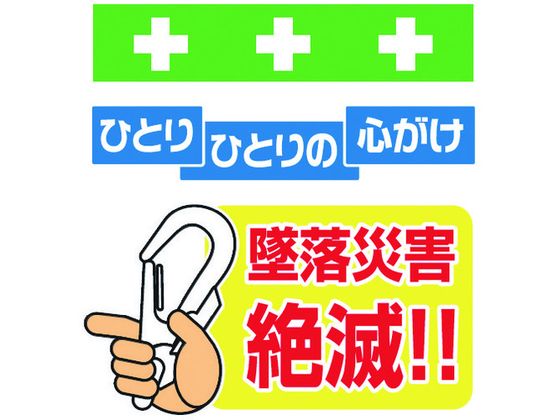 ワンタッチ取付標識 墜落災害絶滅