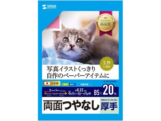 サンワサプライ インクジェット用両面印刷紙厚手両面ツヤなしB5 20枚 サンワサプライ インクジェット用両面印刷紙厚手両面ツヤなしB5 20枚