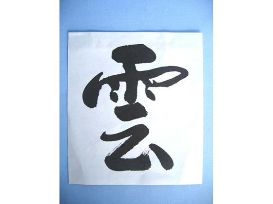 静岡木工 神棚用 神具 雲(紙)