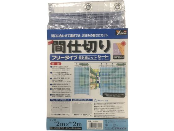 ユタカメイク シート 簡易間仕切りシート(フリー) 2m×2m クリア B-318