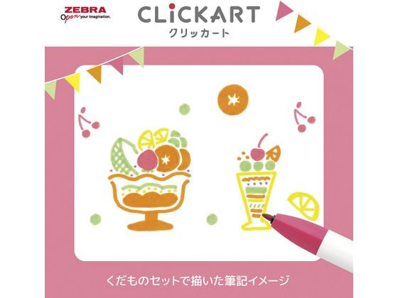 ゼブラ クリッカート 限定 ユルカワフェスティバル くだもの WYSS22