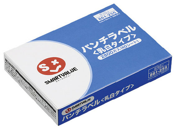 スマートバリュー パンチラベル 乳白色 2800片入 B762J