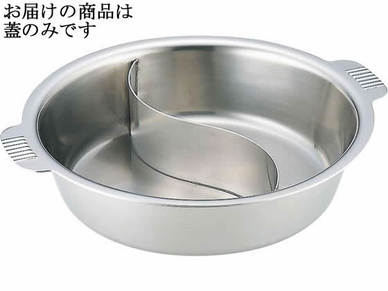 和田助製作所 SW 18-8 ちり鍋 仕切付き 29cmの蓋