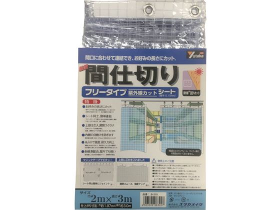 ユタカメイク シート 簡易間仕切りシート(フリー) 2m×3m クリア B-319