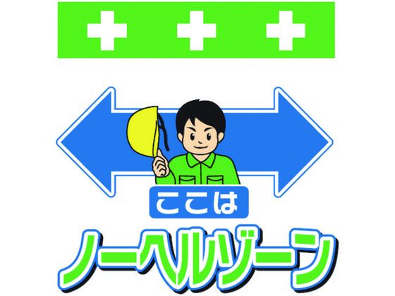 ワンタッチ取付標識 ここはノーヘルゾーン