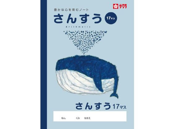 サクラクレパス 学習帳 さんすう 17マス NP4 サクラクレパス 学習帳 さんすう 17マス NP4