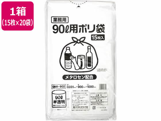 ポリゴミ袋(メタロセン配合) 半透明 90L 15枚×20袋 GMH-902